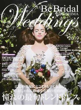 Ｂｅ Ｂｒｉｄａｌ ＨＩＲＯＳＨＩＭＡ Ｗｅｄｄｉｎｇ’ｓ ｖｏｌ．４４（２０１９） ２０１９年の花嫁に贈る！世界のウエディングドレスと広島のブライダル情報誌