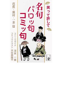 笑って許して　名句 パロッ句 コミッ句 芭蕉・蕪村・一茶 篇