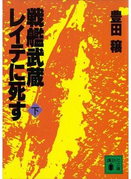 戦艦武蔵レイテに死す（下）(講談社文庫)