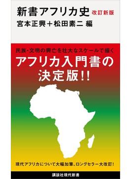 改訂新版　新書アフリカ史(講談社現代新書)