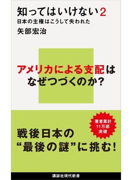 知ってはいけない２　日本の主権はこうして失われた(講談社現代新書)