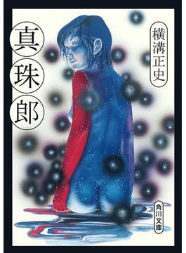 真珠郎(角川文庫)