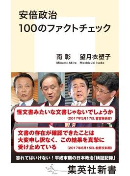 安倍政治１００のファクトチェック(集英社新書)