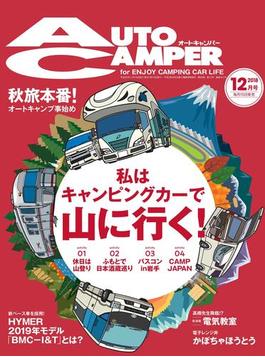 AutoCamper （オートキャンパー) 2018年 12月号