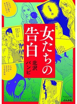 【6-10セット】女たちの告白(ぶんか社コミックス)