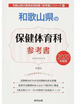 和歌山県の保健体育科参考書 ２０２０年度版