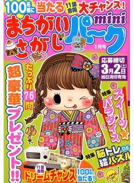 まちがいさがしパークｍｉｎｉ 2019年 01月号 [雑誌]