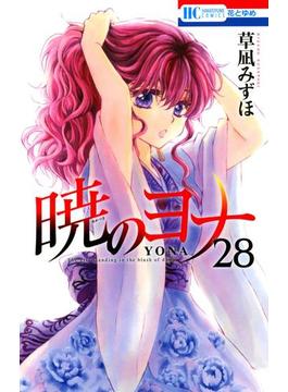 暁のヨナ（28）(花とゆめコミックス)