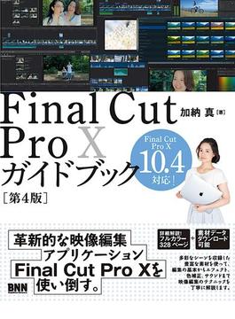 Final Cut Pro Xガイドブック［第4版］
