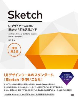 UIデザイナーのためのSketch入門＆実践ガイド 改訂第2版