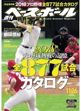 週刊ベースボール 2018年 11／26号