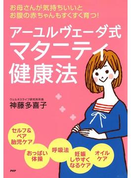お母さんが気持ちいいと、お腹の赤ちゃんもすくすく育つ！ アーユルヴェーダ式 マタニティ健康法