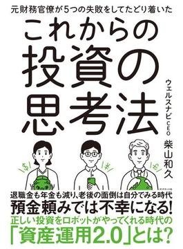 元財務官僚が５つの失敗をしてたどり着いた これからの投資の思考法