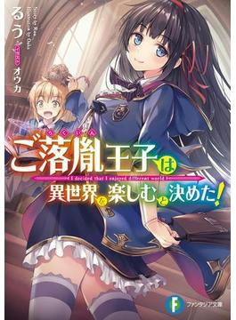 ご落胤王子は異世界を楽しむと決めた！(富士見ファンタジア文庫)