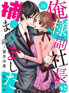 【16-20セット】comic Berry's俺様副社長に捕まりました。（分冊版）(Berry's COMICS)