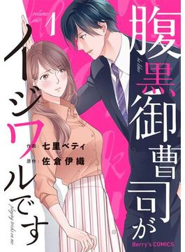 【全1-3セット】腹黒御曹司がイジワルです(Berry's COMICS)