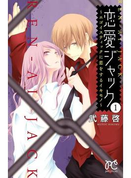 【全1-3セット】恋愛ジャック～エゴイスティックに恋をするイキモノ～(プリンセスコミックス　プチプリ)