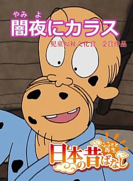【フルカラー】「日本の昔ばなし」 闇夜にカラス(eEHON コミックス)