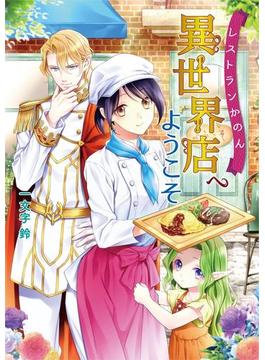 レストランかのん・異世界店へようこそ(コスミック文庫α)
