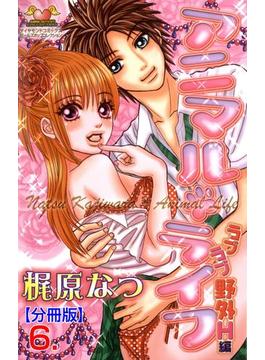【6-10セット】アニマル・ライフ【分冊版】(ガールズポップコレクション)