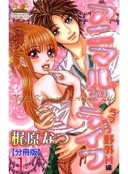 【全1-16セット】アニマル・ライフ【分冊版】(ガールズポップコレクション)