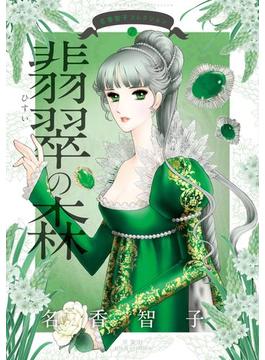 名香智子コレクション ： 7　翡翠の森(ジュールコミックス)