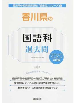 香川県の国語科過去問 ２０２０年度版