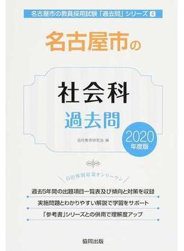 名古屋市の社会科過去問 ２０２０年度版