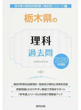 栃木県の理科過去問 ２０２０年度版