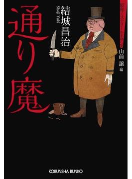 通り魔～昭和ミステリールネサンス～(光文社文庫)
