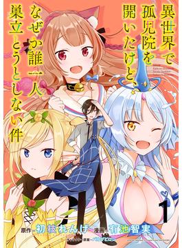 【1-5セット】異世界で孤児院を開いたけど、なぜか誰一人巣立とうとしない件 WEBコミックガンマぷらす連載版(WEBコミックガンマぷらす)