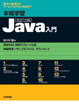 本格学習 Java入門［改訂3版］
