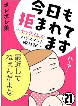 【21-25セット】今日も拒まれてます～セックスレス・ハラスメント 嫁日記～（分冊版）