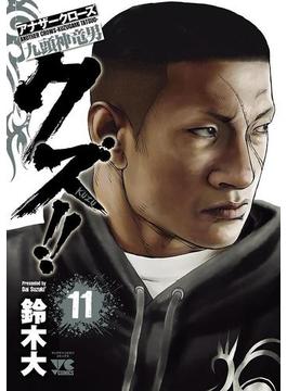 【11-15セット】クズ!!　～アナザークローズ九頭神竜男～(ヤングチャンピオン・コミックス)