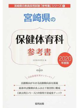 宮崎県の保健体育科参考書 ２０２０年度版