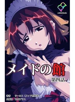 【フルカラー】メイドの館 第四話(e-Color Comic)