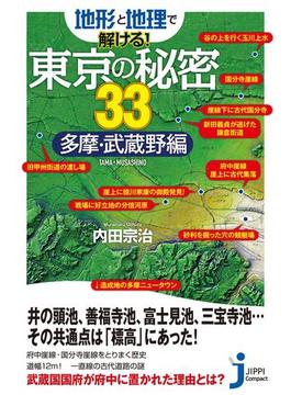 地形と地理で解ける！東京の秘密33　多摩・武蔵野編(じっぴコンパクト新書)