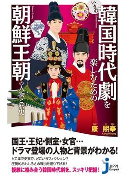 いまの韓国時代劇を楽しむための朝鮮王朝の人物と歴史(じっぴコンパクト新書)