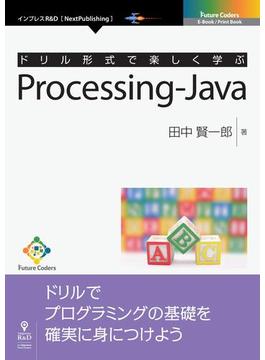 ドリル形式で楽しく学ぶ　Processing-Java