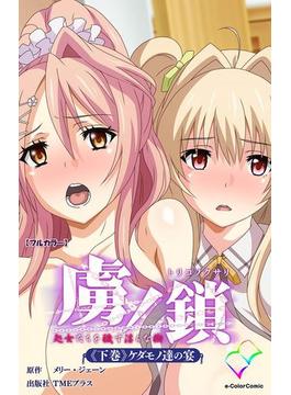 【フルカラー】虜ノ鎖 処女たちを穢す淫らな楔 下巻 ケダモノ達の宴(e-Color Comic)