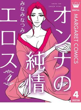 オンナの純情エロス 4(マーガレットコミックスDIGITAL)