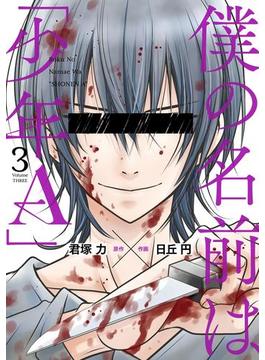 僕の名前は「少年Ａ」 3巻(ガンガンコミックスONLINE)