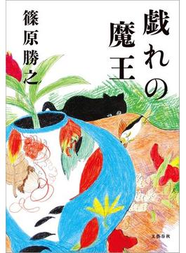 戯れの魔王(文春e-book)