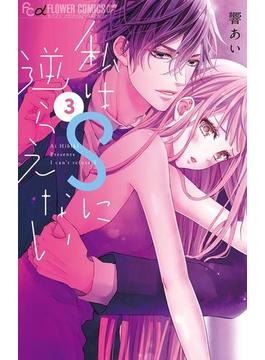 私はＳに逆らえない　3(フラワーコミックスα)