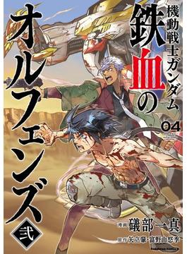 機動戦士ガンダム 鉄血のオルフェンズ弐(4)(角川コミックス・エース)