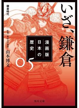 漫画版　日本の歴史　５　いざ、鎌倉　鎌倉時代(角川文庫)