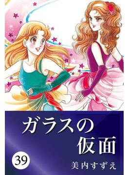 ガラスの仮面 39