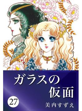 ガラスの仮面 27 漫画 の電子書籍 無料 試し読みも Honto電子書籍ストア