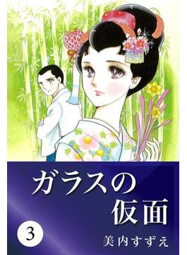 ガラスの仮面 3