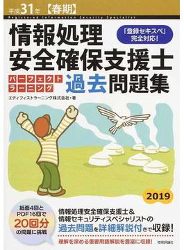 情報処理安全確保支援士パーフェクトラーニング過去問題集 「登録セキスペ」完全対応！ 平成３１年〈春期〉